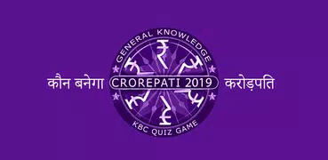 GK Quiz KBC 2019 Quiz in Hindi