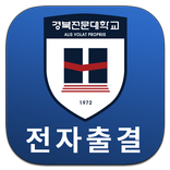 경북전문대학교 전자출결