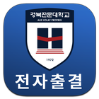 경북전문대학교 전자출결 icon