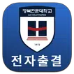 경북전문대학교 전자출결
