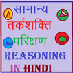 reasoning in hindi-icoon