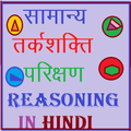 reasoning in hindi