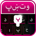 Pashto Keyboard - Pashto Typing Keyboard
