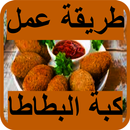 طريقة عمل كبة البطاطا APK