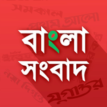 All Bangla Newspapers (সংবাদ)