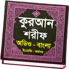 আল-কুরআন ~উচ্চারন বাংলা অর্থসহ icon