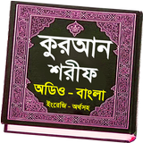 আল-কুরআন ~উচ্চারন বাংলা অর্থসহ иконка