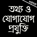 ICT Book HSC 2023 (আইসিটি) APK