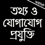 ICT Book HSC 2023 (আইসিটি)