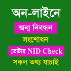 জন্ম নিবন্ধন অনলাইনে যাচাই icône