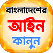 বাংলাদেশের সকল আইন কানুন ২০২৩