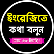 ৩০ দিনে ইংরেজিতে কথা বলুন
