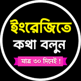 ৩০ দিনে ইংরেজিতে কথা বলুন أيقونة