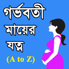 গর্ভবতী মায়ের যত্ন أيقونة