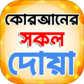 কোরআনের সকল প্রকার দোয়া