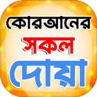 কোরআনের সকল প্রকার দোয়া ไอคอน