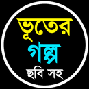 ভূতেরগল্প ছবি সহ -Bhuter Golpo APK