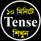 Tense (টেনস) শিখুন সহজ বাংলায় أيقونة