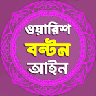 ওয়ারিশ বন্টন আইন أيقونة