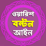 ওয়ারিশ বন্টন আইন أيقونة