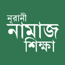 বাংলা নামাজ শিক্ষা সূরা ও দোয়া APK