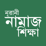 বাংলা নামাজ শিক্ষা সূরা ও দোয়া