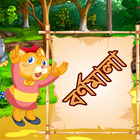 বাংলা বর্ণমালা icon