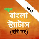 বাংলা নতুন স্ট্যাটাস সব ধরনের  APK