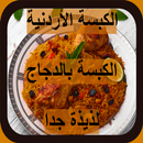 APK طريقة عمل الكبسة بالدجاج