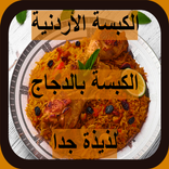 طريقة عمل الكبسة بالدجاج