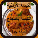 طريقة عمل الكبسة بالدجاج APK