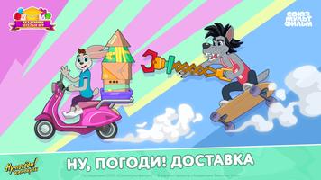 Ну, Погоди! Служба Доставки bài đăng