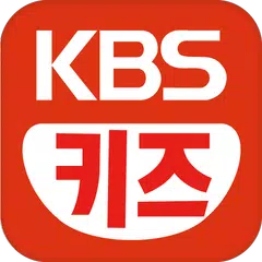 KBS키즈 - 어린이 유아 키즈를 위한 교육 앱