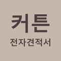 커튼 전자견적서