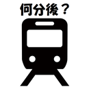 何分後の電車？ APK