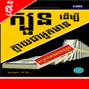 សៀវភៅ៖ក្បួនដើម្បីក្លាយជាអ្នកមាន APK