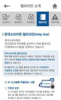 برنامه‌نما 한국소비자원 헬프라인 عکس از صفحه