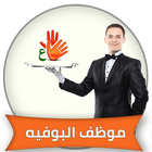 تطبيق مساعد ودورة تأهيل موظف ا أيقونة