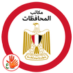 تطبيق خدمة المواطنين - مكاتب المحافظات - للصم