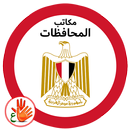 تطبيق خدمة المواطنين - مكاتب المحافظات - للصم APK