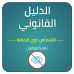 الدليل القانوني للاشخاص ذوي الاعاقة - للمكفوفين