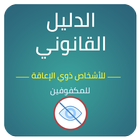 الدليل القانوني للاشخاص ذوي الاعاقة - للمكفوفين أيقونة