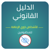 الدليل القانوني للاشخاص ذوي الاعاقة - للمكفوفين أيقونة