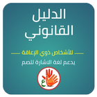 الدليل القانوني للاشخاص ذوي ال أيقونة
