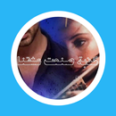 رواية كذبة صنعت عشقنا APK