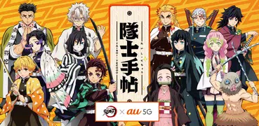 隊士手帖 - au 5G × 鬼滅の刃