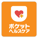 ポケットヘルスケア～限定版～ APK