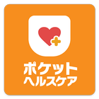 ポケットヘルスケア～限定版～ icon