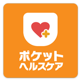ポケットヘルスケア～限定版～ icon