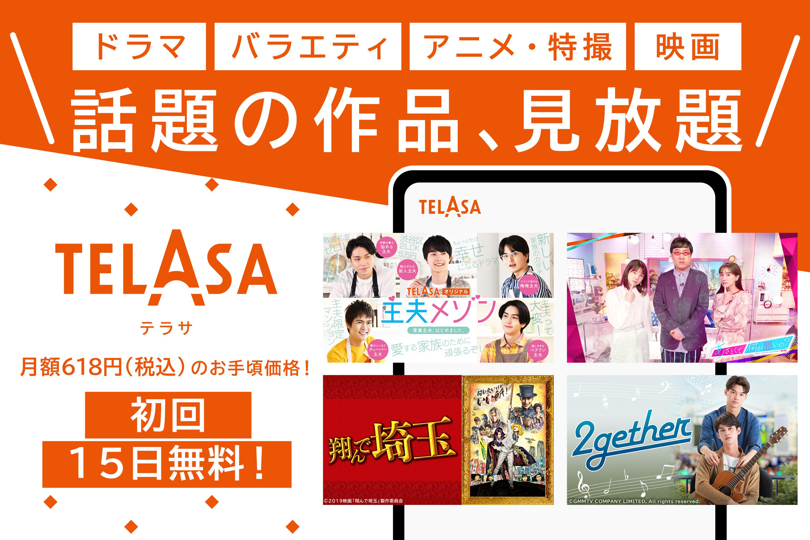 Telasa テラサ 旧ビデオパス 人気のドラマ バラエティ アニメ 映画など動画見放題 For Android Apk Download